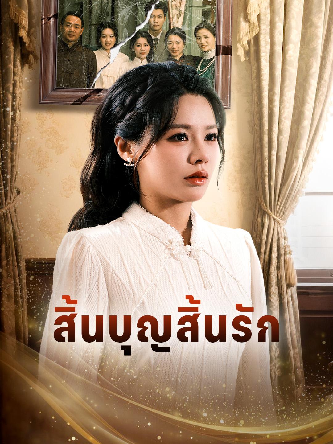 สิ้นบุญสิ้นรัก