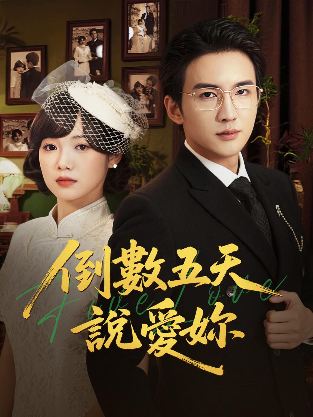 倒數五天說愛妳