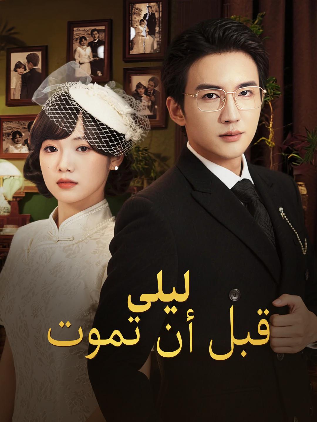 قبل أن تموت ليلى