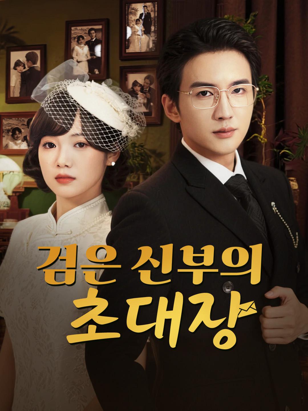 검은 신부의 초대장