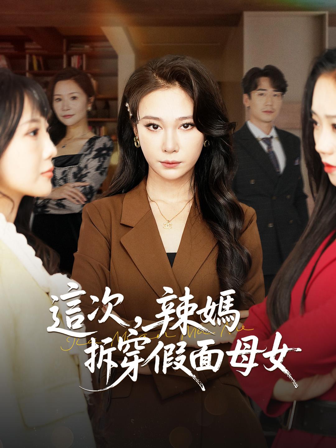 這次,辣媽拆穿假面母女