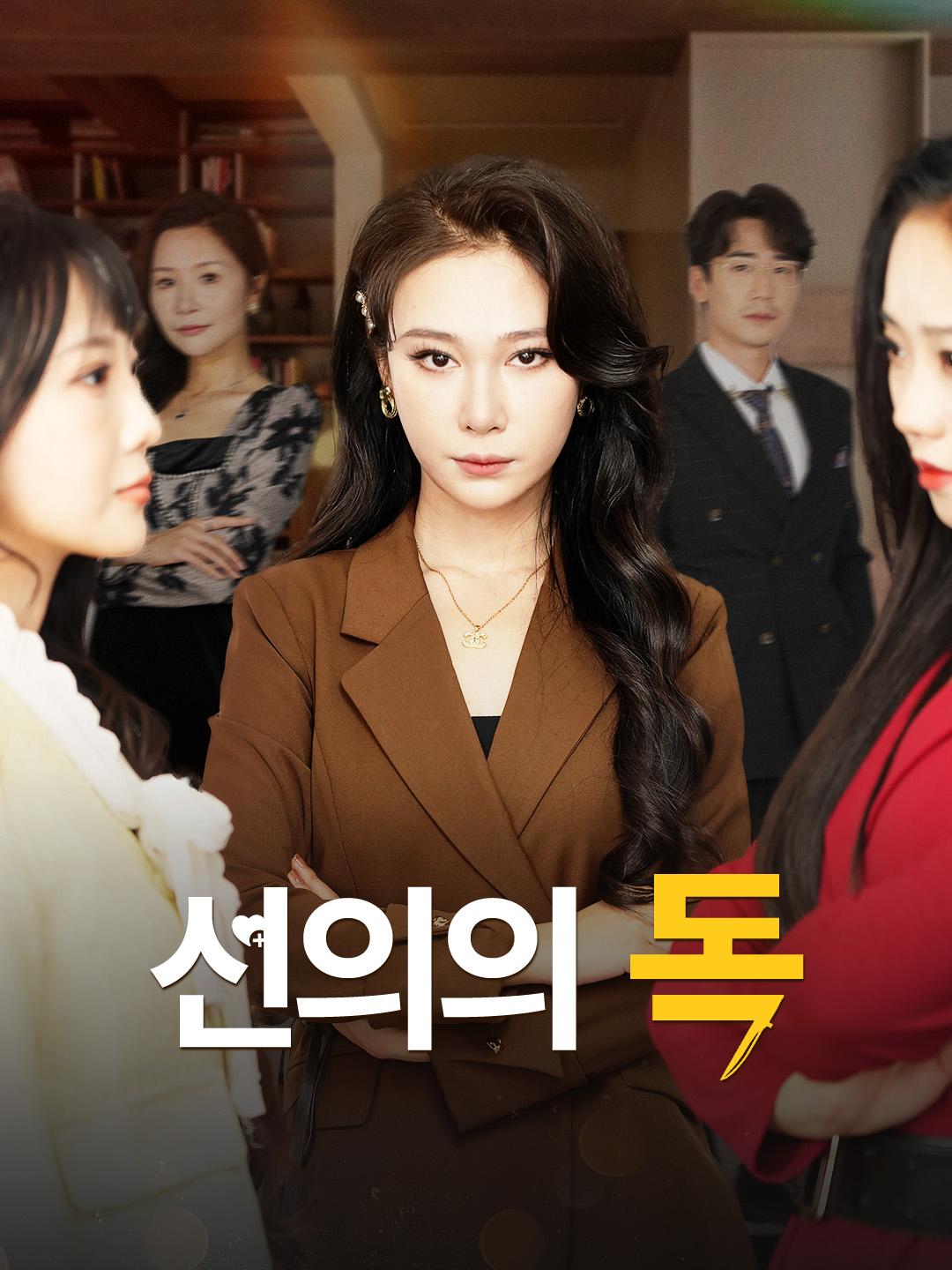 선의의 독 제1화