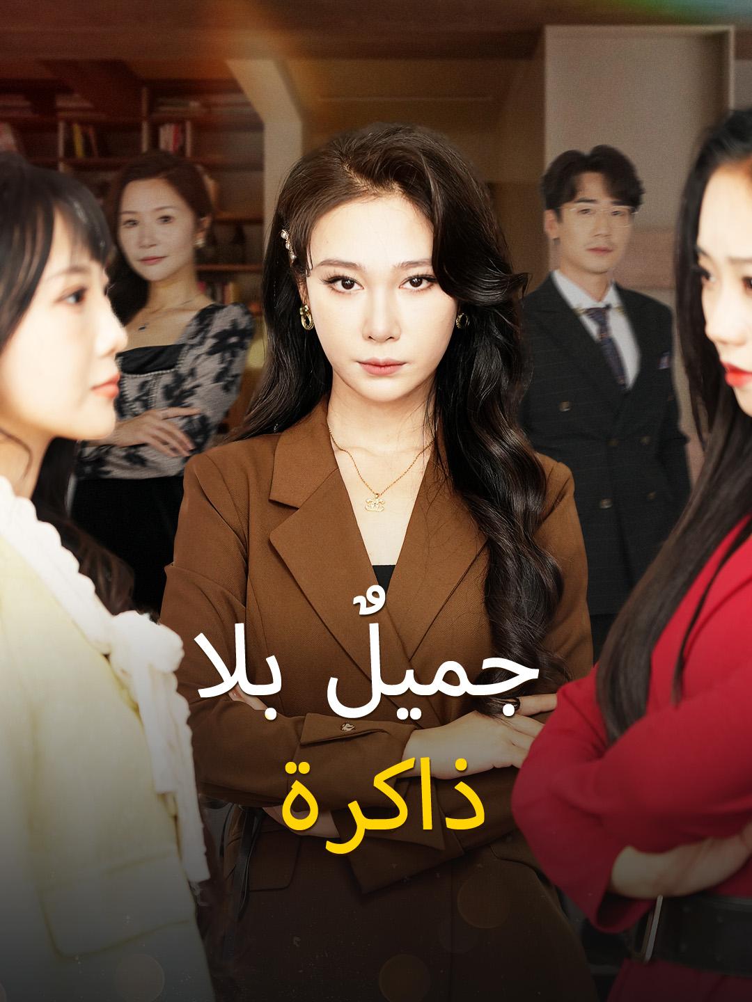 جميلٌ بلا ذاكرة