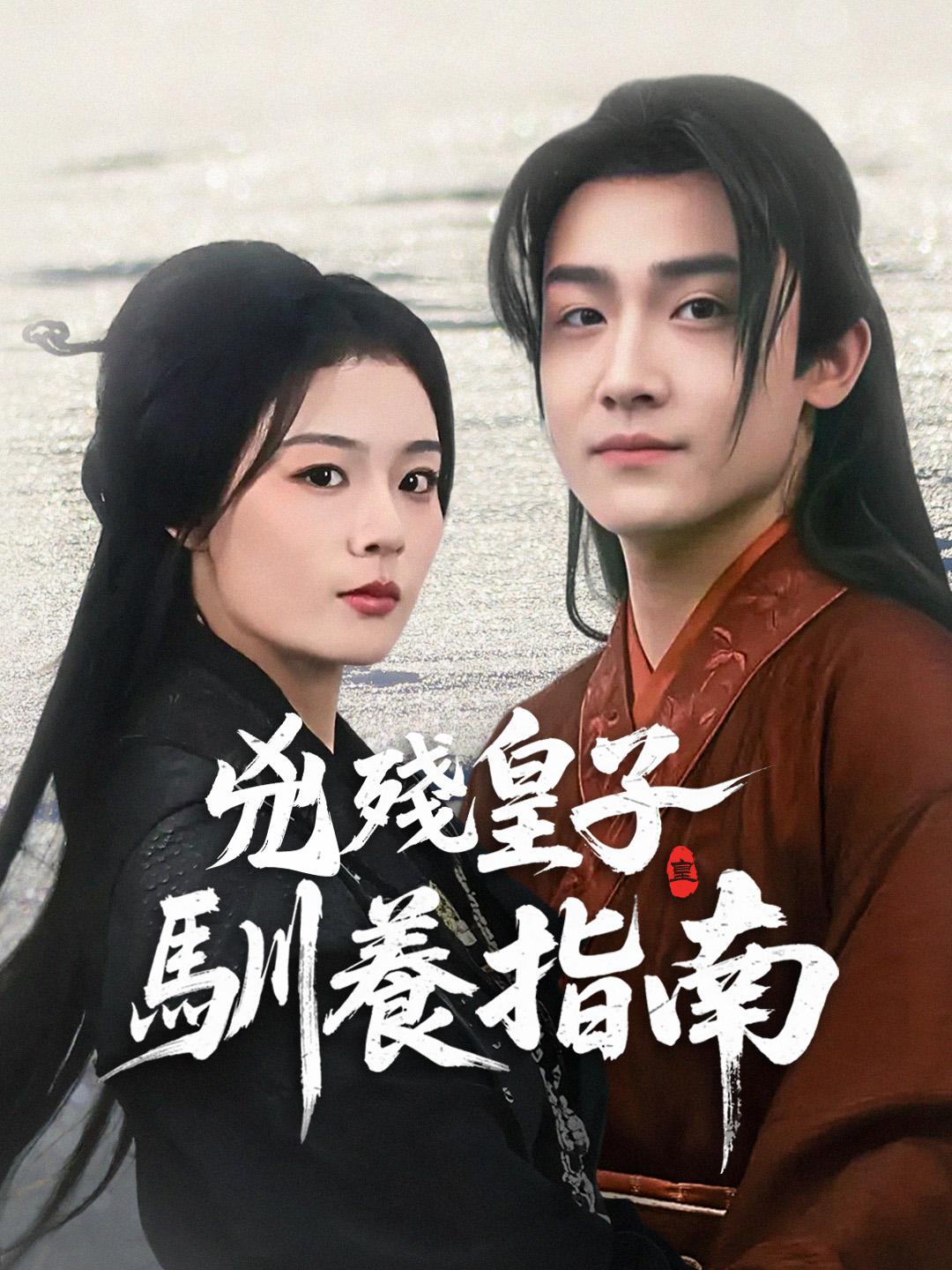 兇殘皇子馴養指南