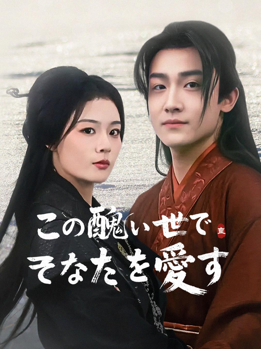 この醜い世でそなたを愛す 第 1 話