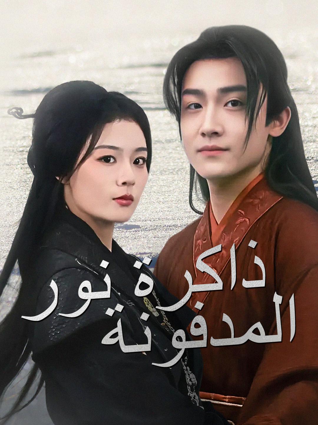 ذاكرة نورالمدفونة