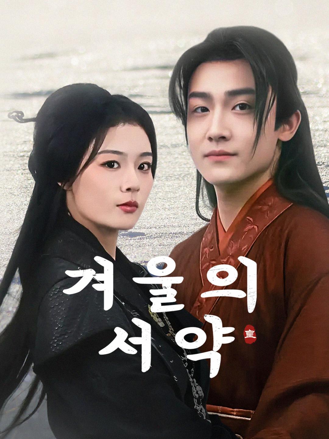 겨울의 서약 제1화