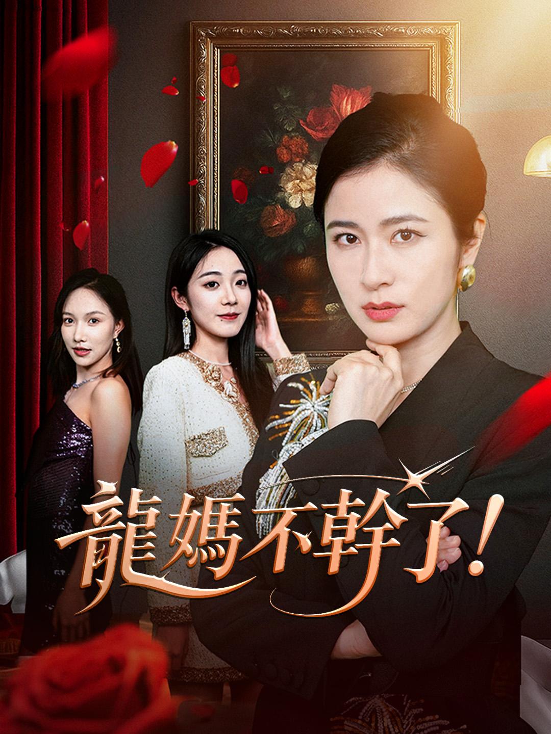 龍媽不幹了!
