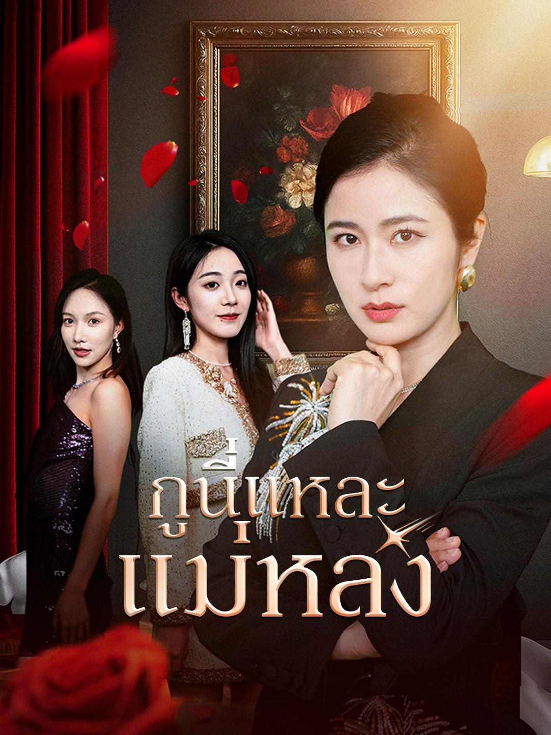 กูนี่แหละ แม่หลง