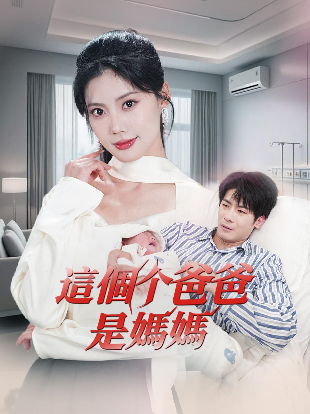 這個爸爸是媽媽 第1集