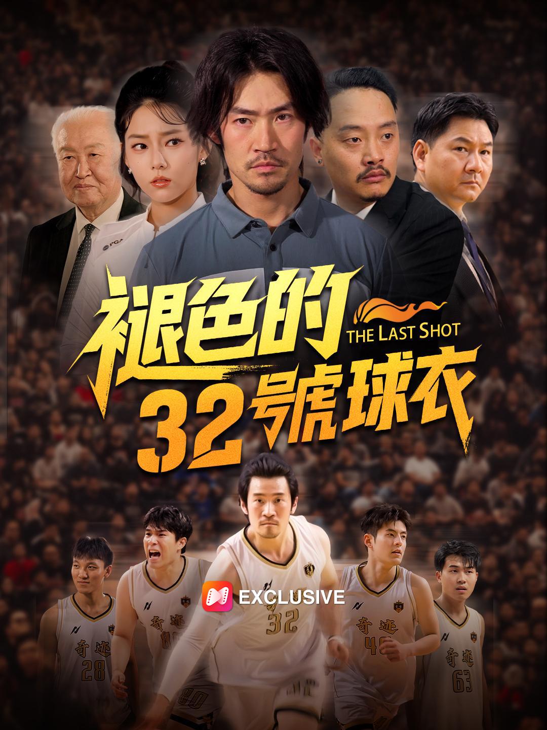 褪色的32號球衣