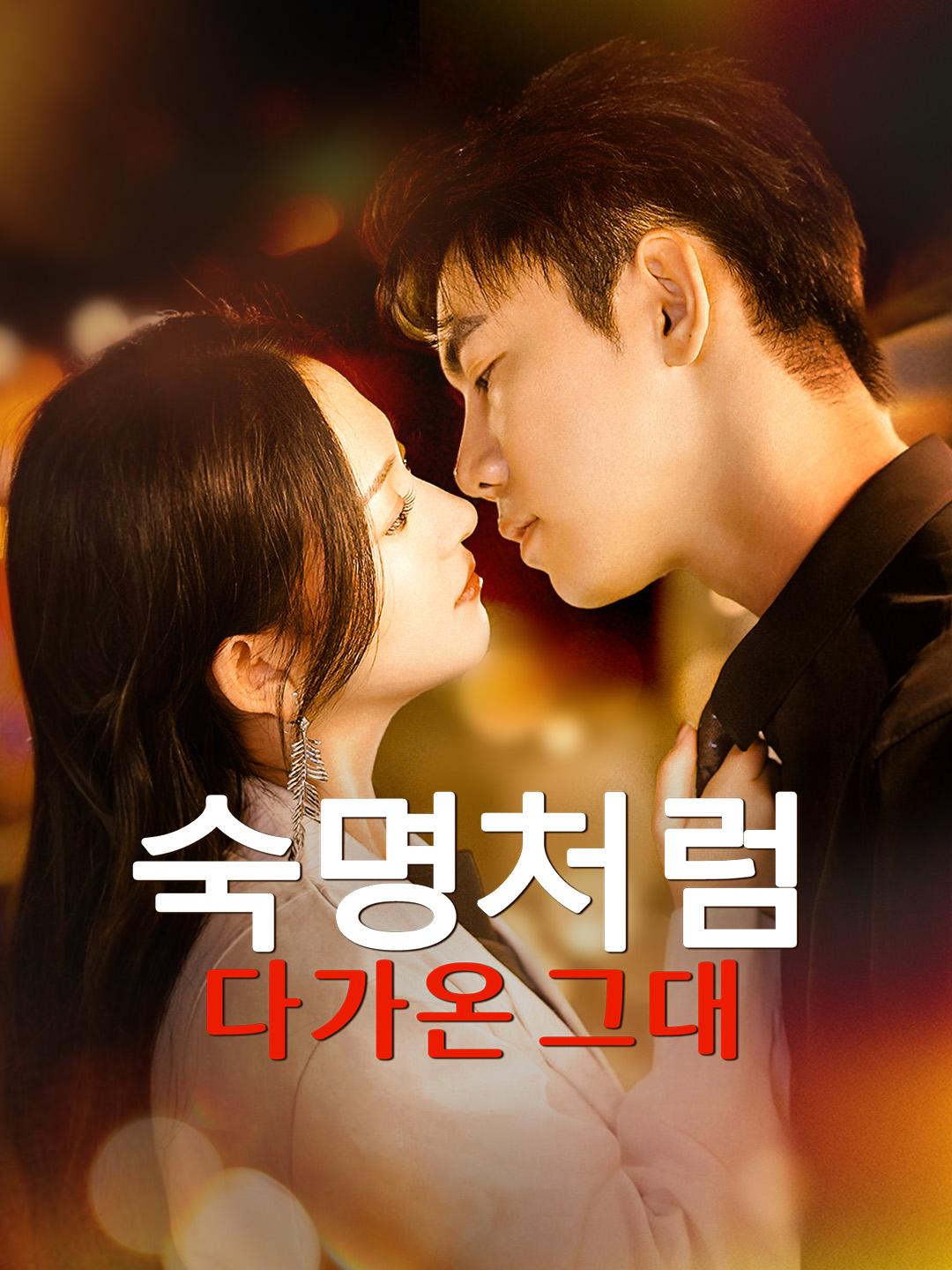 숙명처럼 다가온 그대 제1화