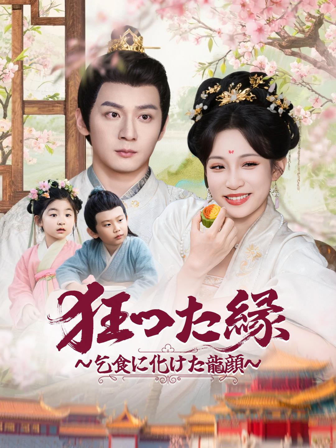 狂った縁～乞食に化けた龍顔～