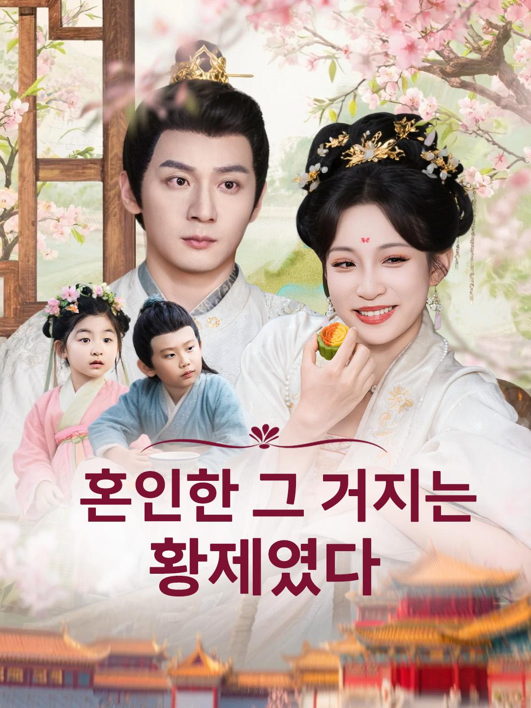 혼인한 그 거지는 황제였다 제1화