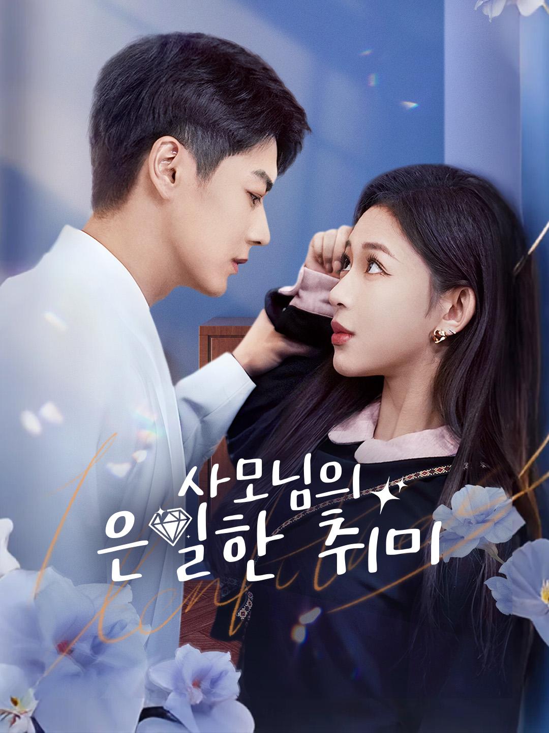 사모님의 은밀한 취미 제1화