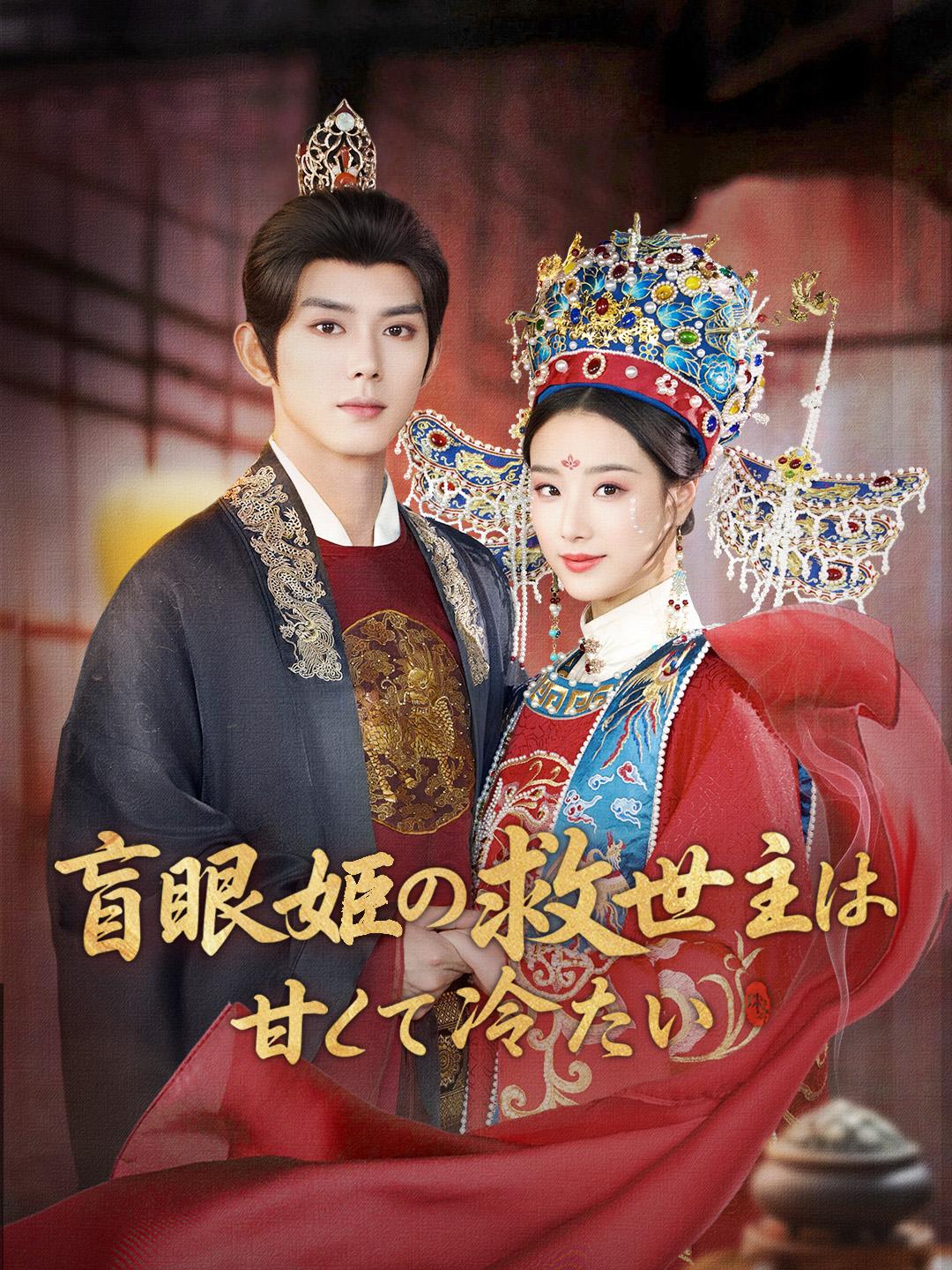 盲眼姫の救世主は甘くて冷たい 第 1 話