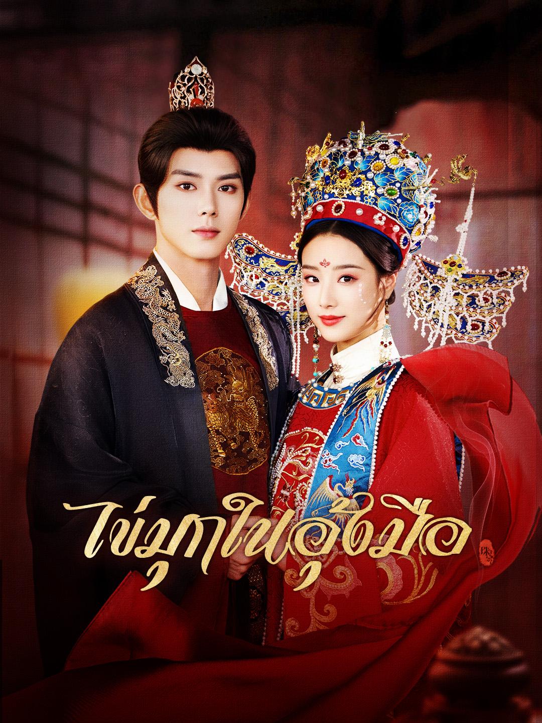 ไข่มุกในอุ้งมือ