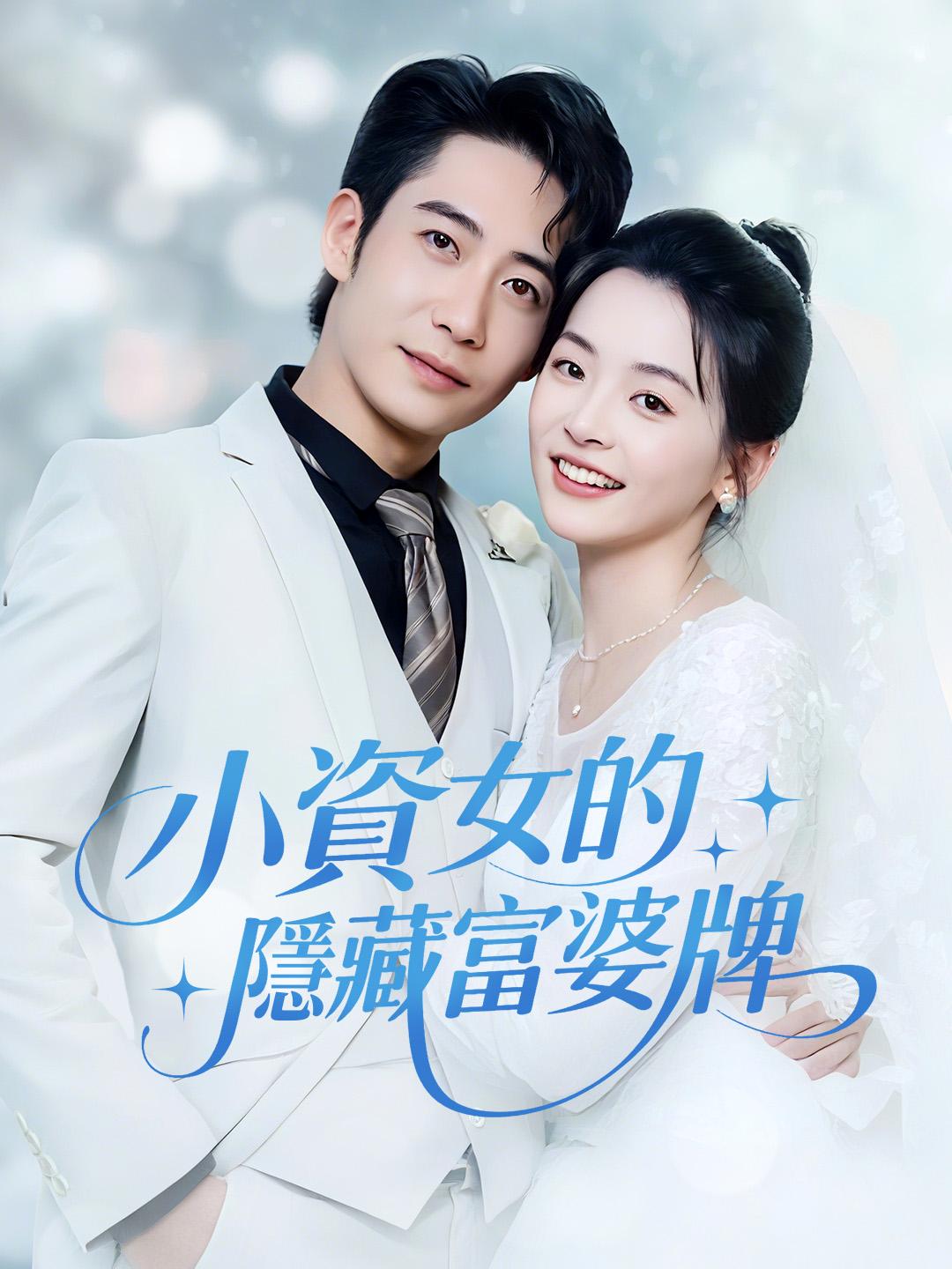 小資女的隱藏富婆牌