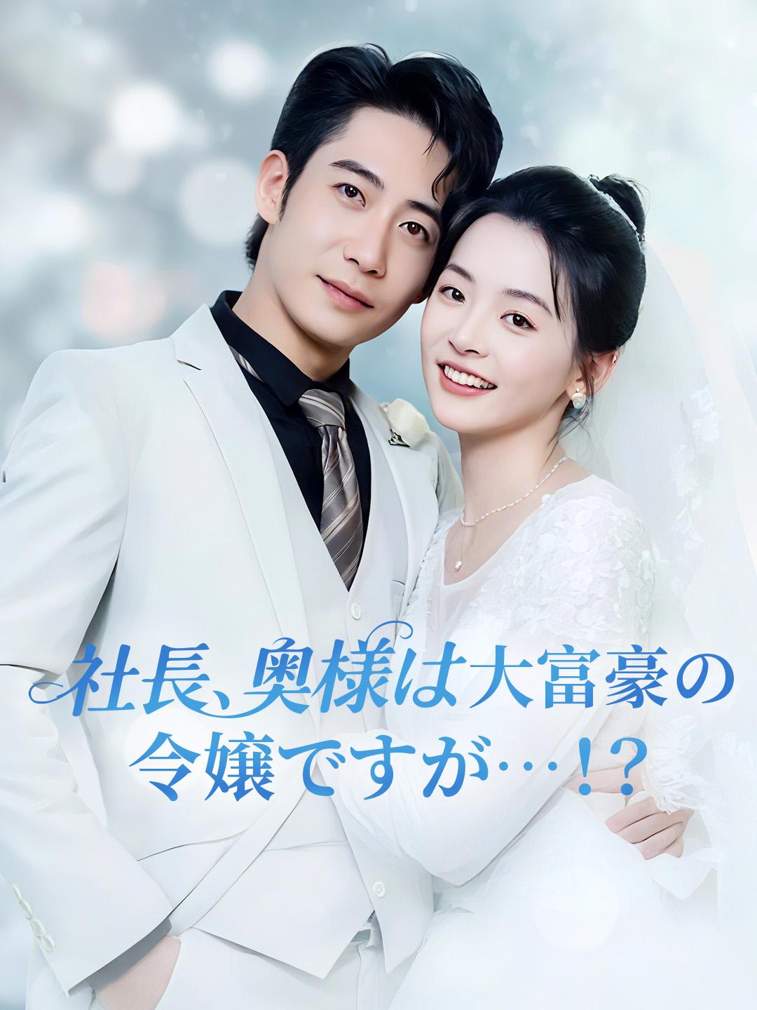 社長、奥様は大富豪の令嬢ですが…！？ 第 1 話