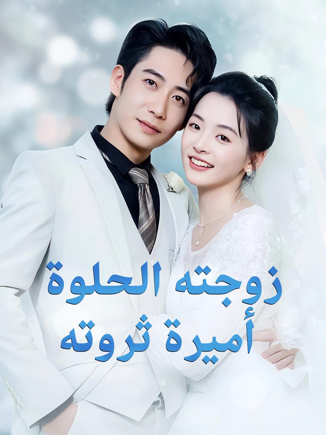 زوجته الحلوة أميرة ثروته؟