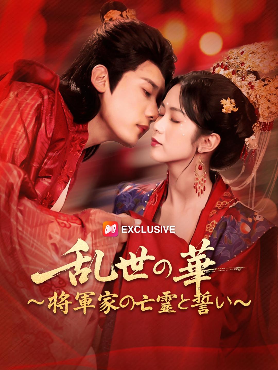 乱世の華～将軍家の亡霊と誓い～ 第 1 話