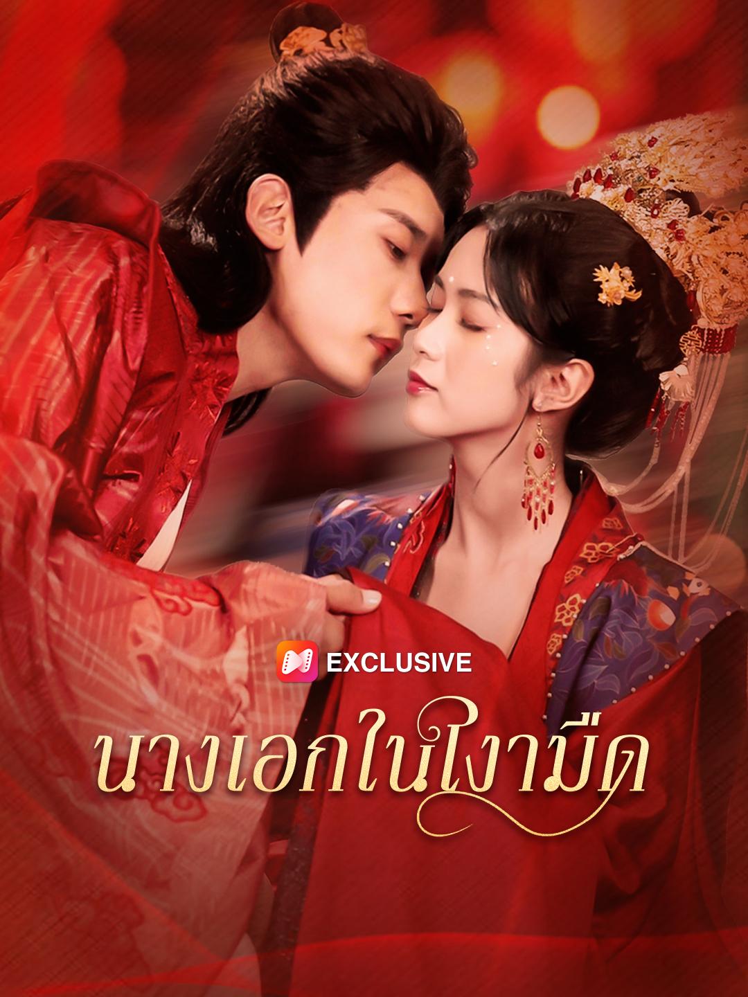นางเอกในเงามืด