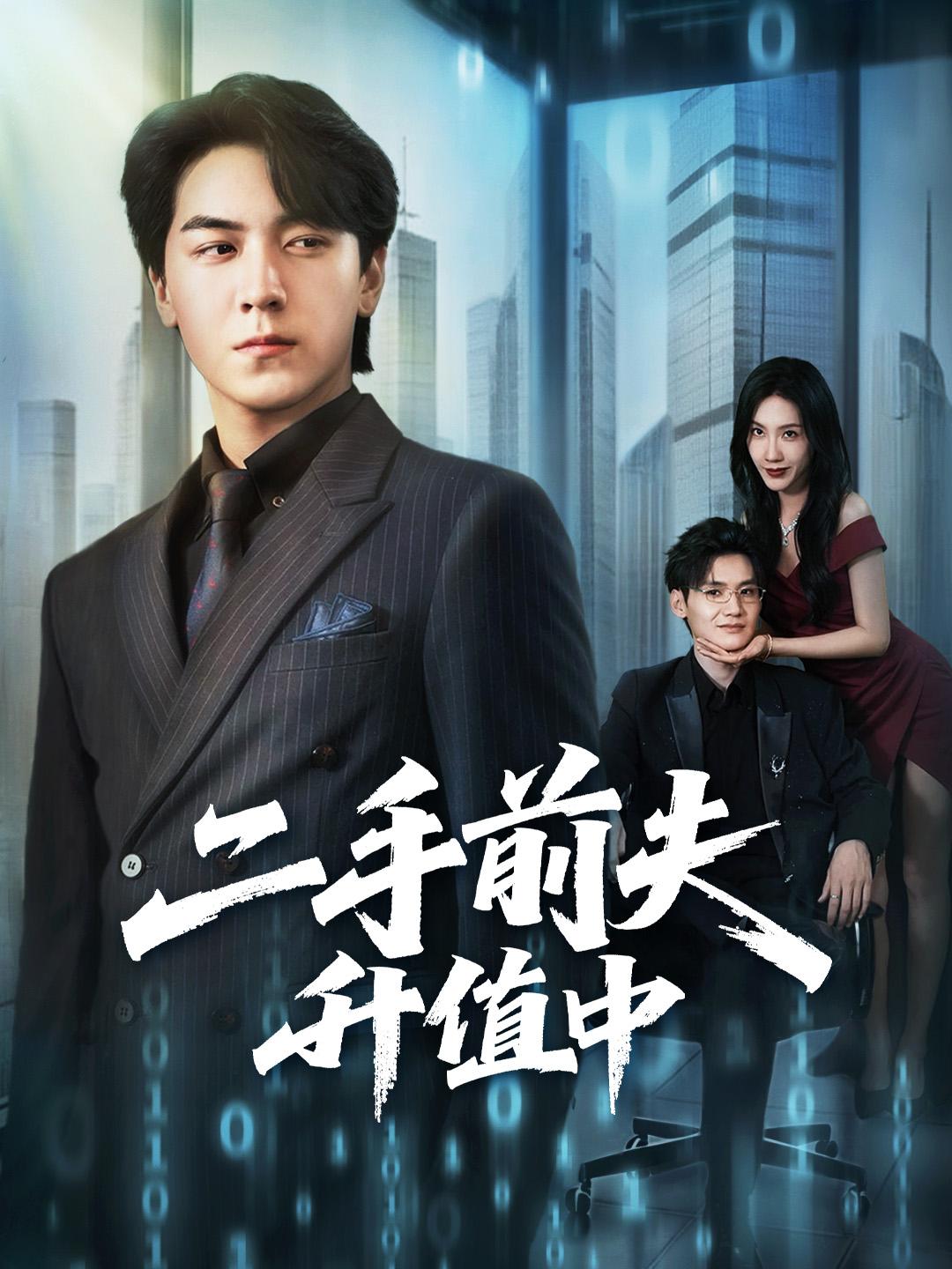 二手前夫升值中 第1集