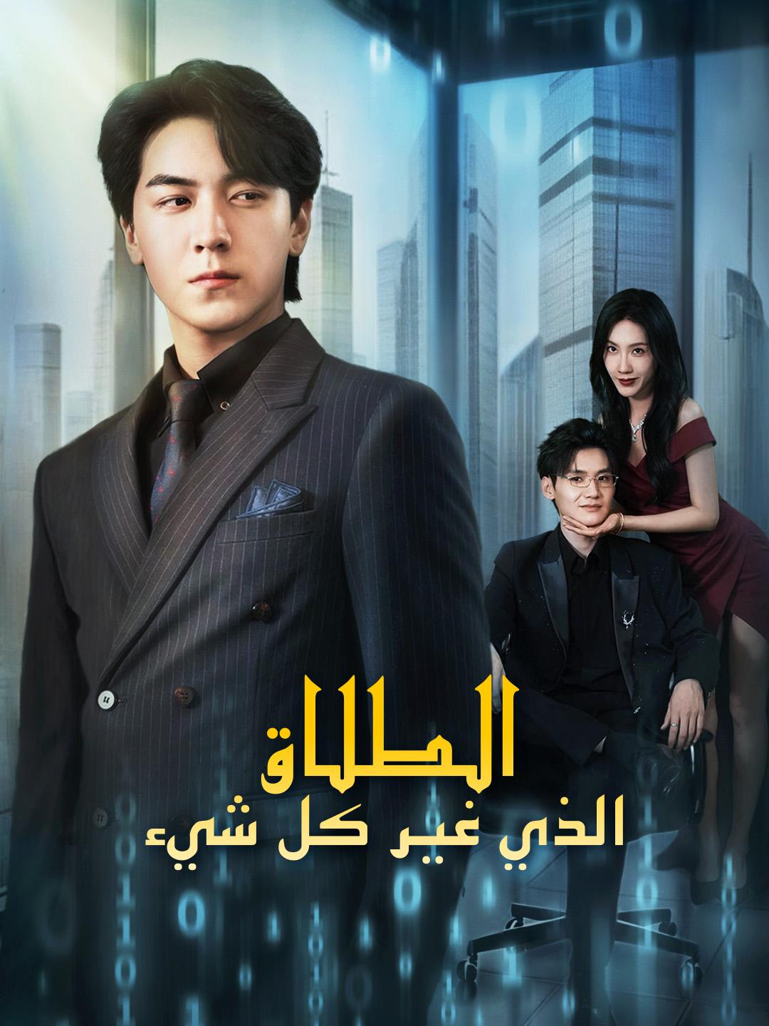 الطلاق الذي غير كل شيء