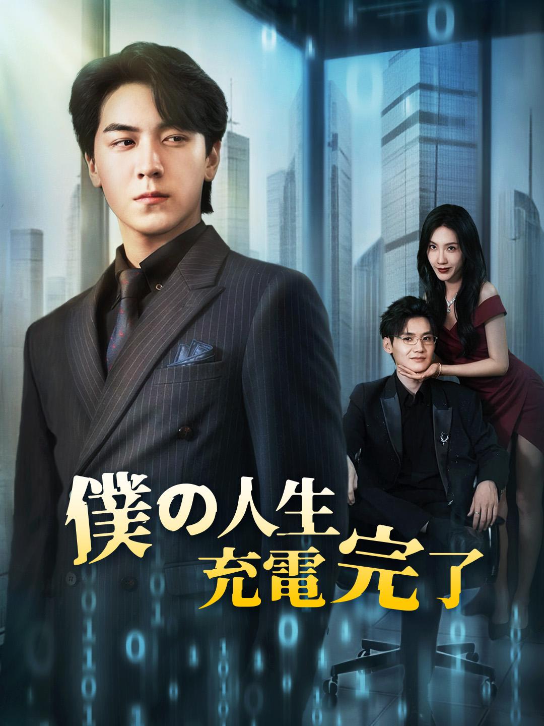 僕の人生、充電完了