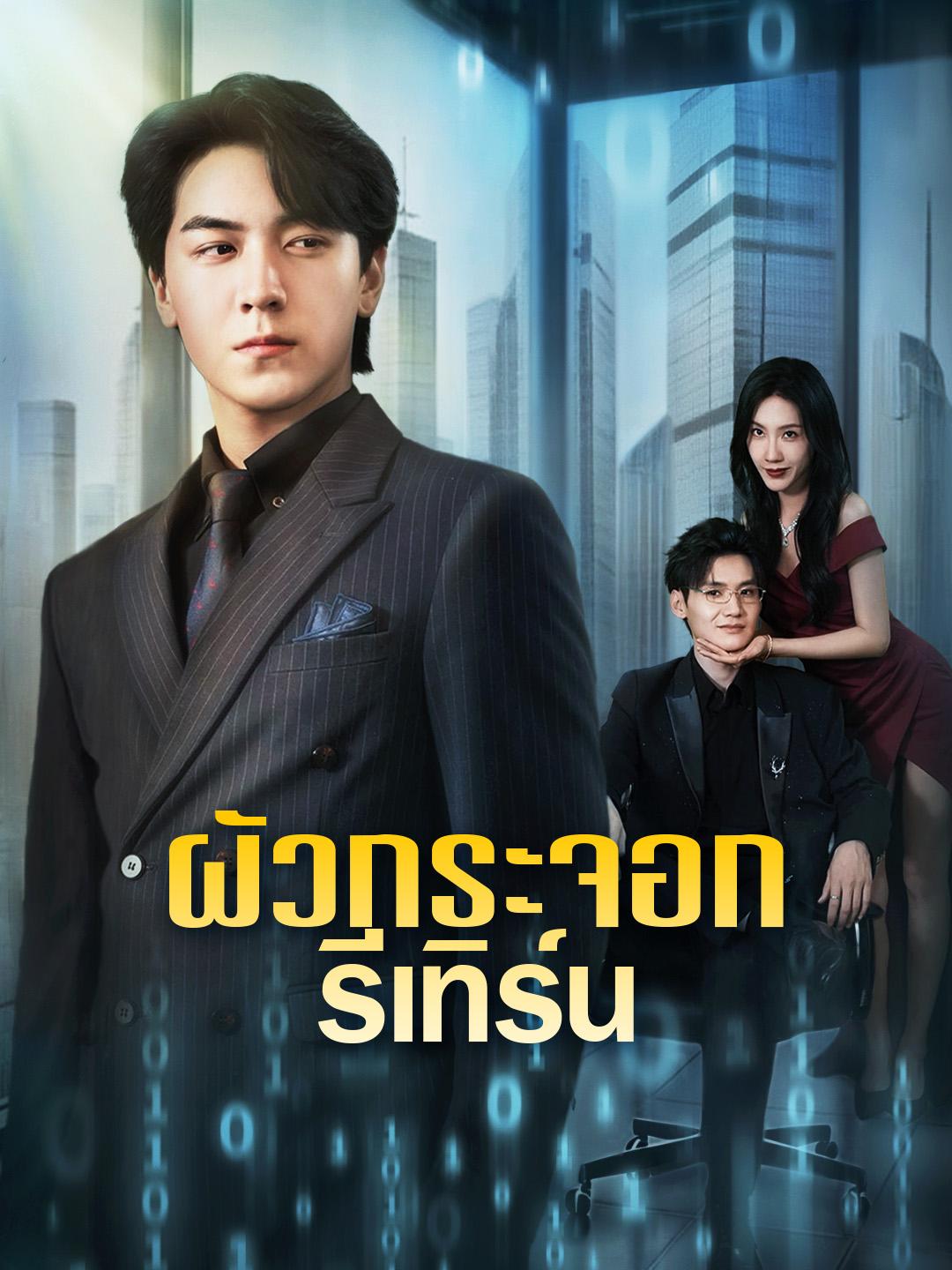 ผัวกระจอก รีเทิร์น