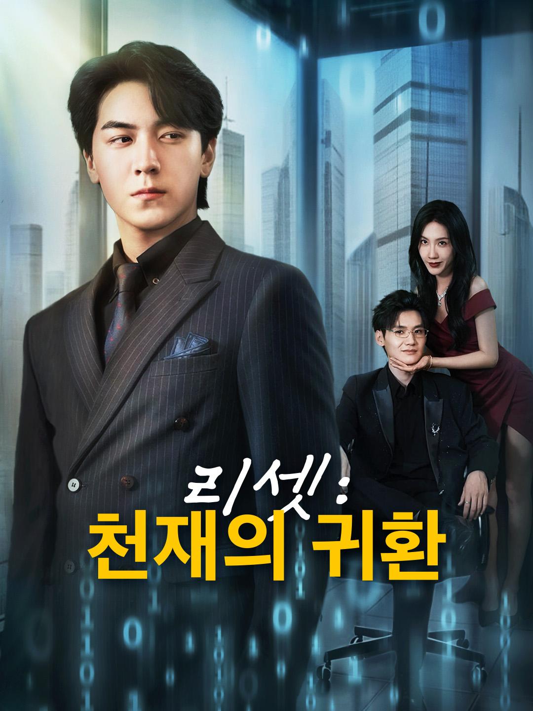 리셋: 천재의 귀환