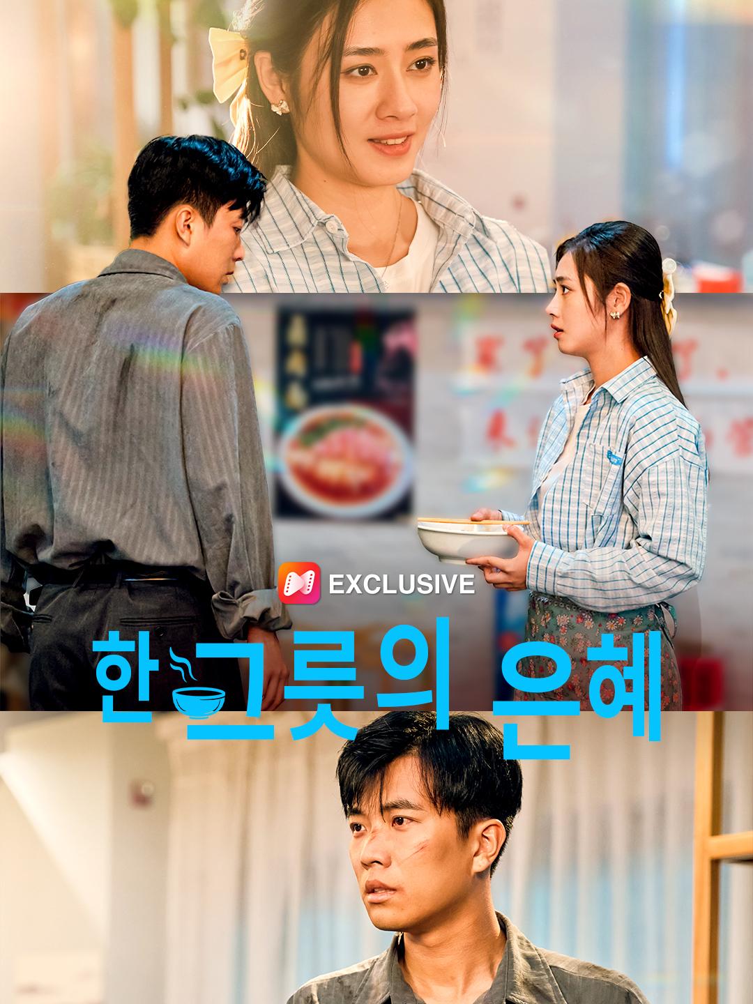 한 그릇의 은혜 제1화