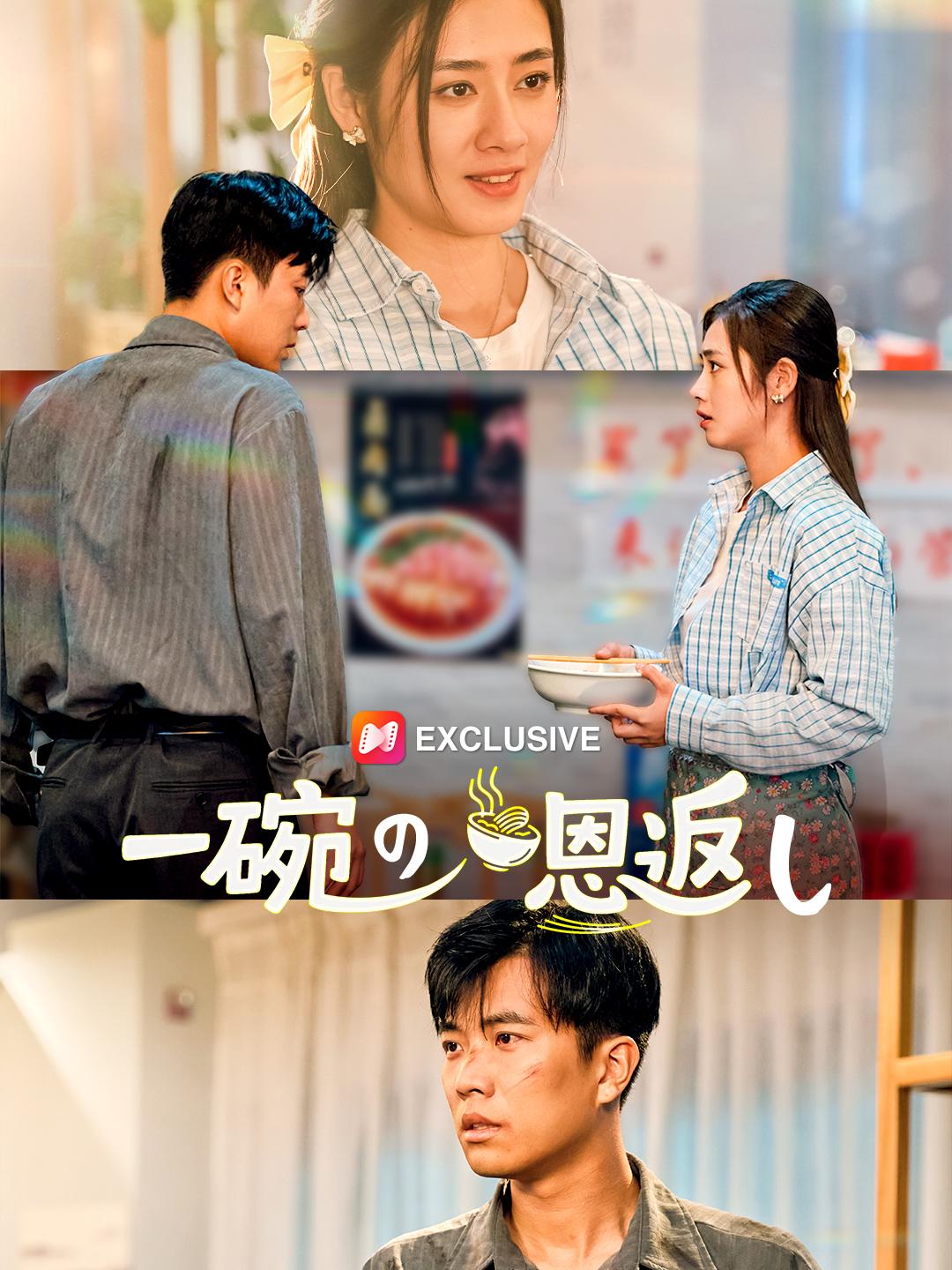 一碗の恩返し 第 1 話