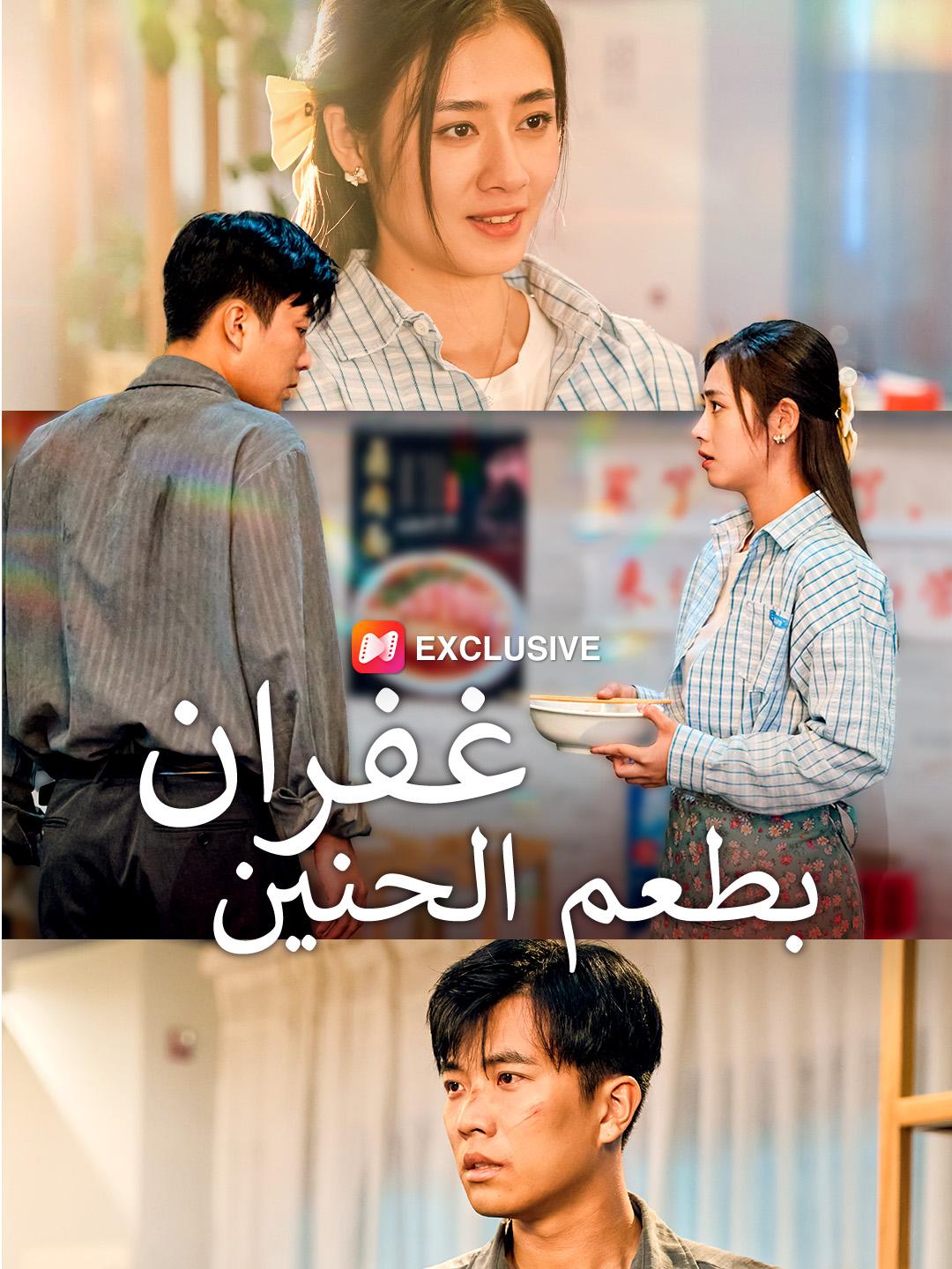 غفران بطعم الحنين