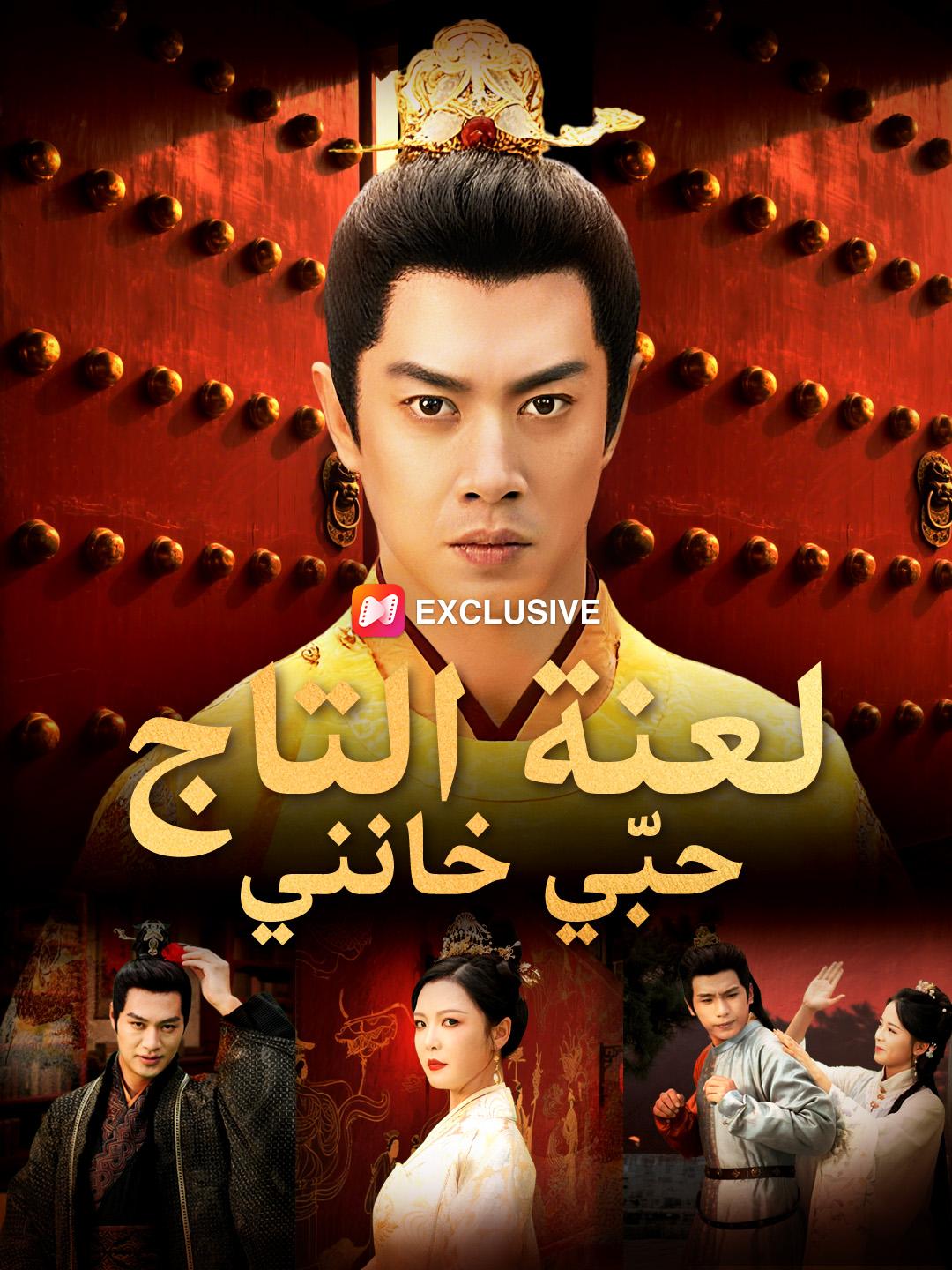 لعنة التاج: حبّي خانني