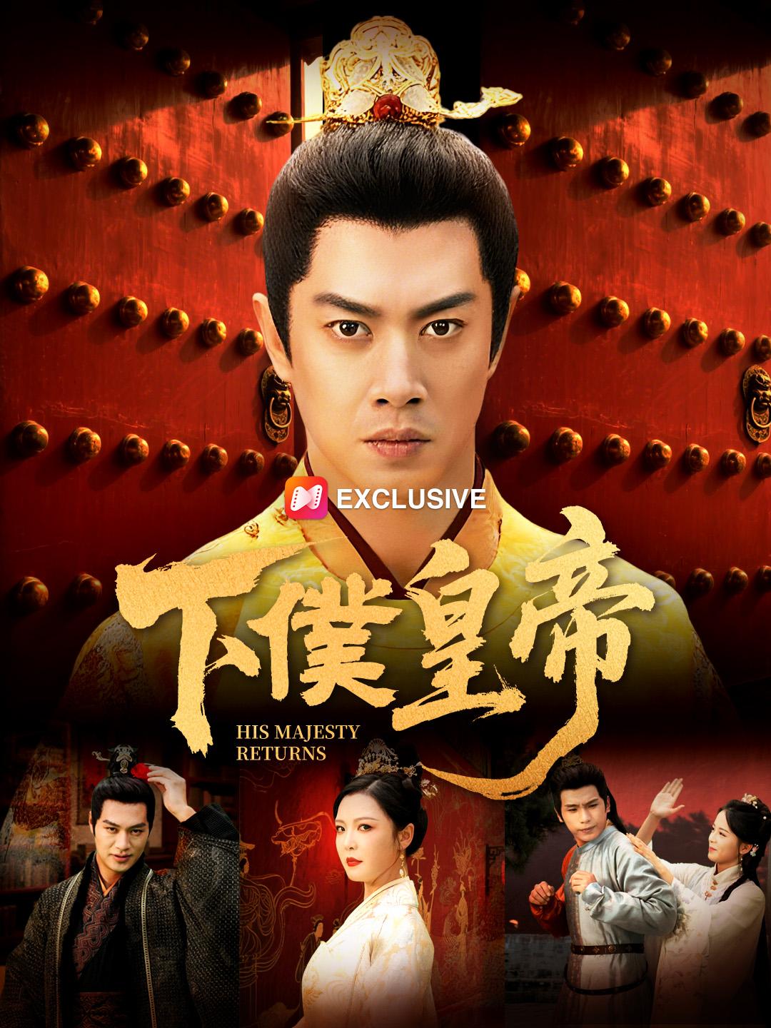 下僕皇帝 第 1 話