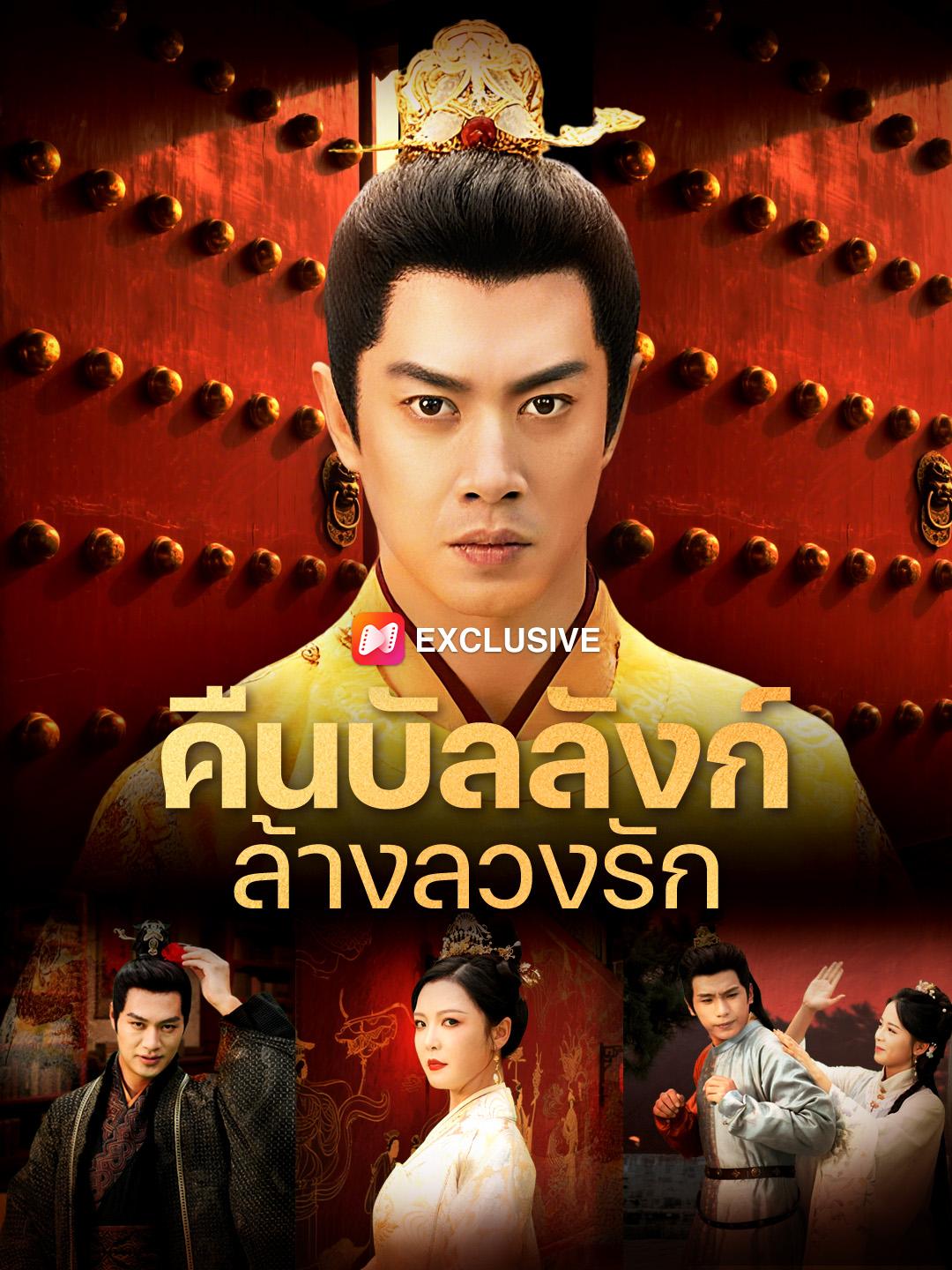 คืนบัลลังก์ล้างลวงรัก