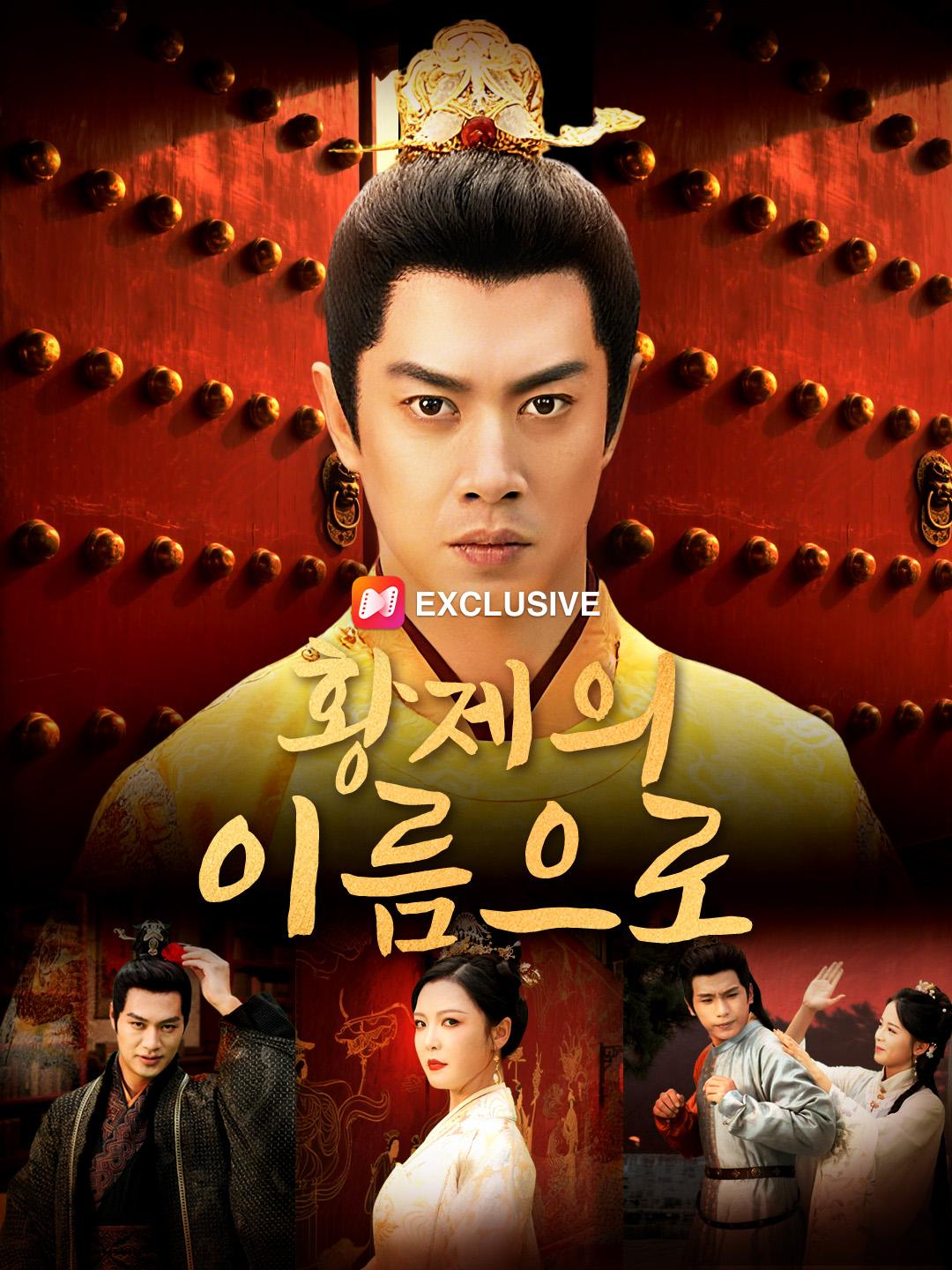 황제의 이름으로 제1화