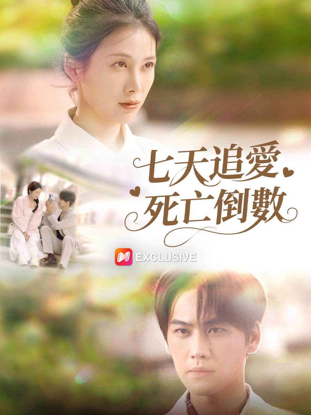 七天追愛死亡倒數