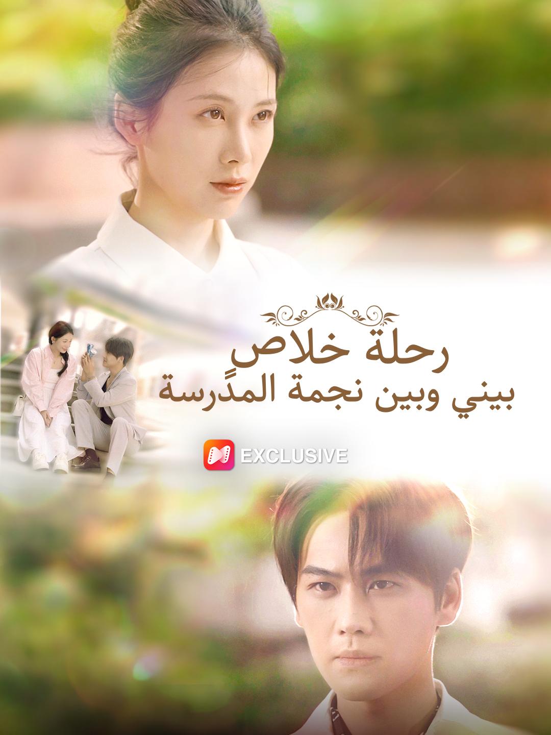 رحلة خلاصٍ بيني وبين نجمة المدرسة