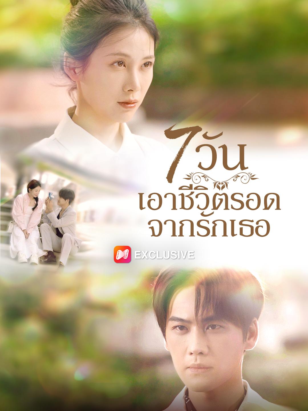 7 วัน เอาชีวิตรอดจากรักเธอ