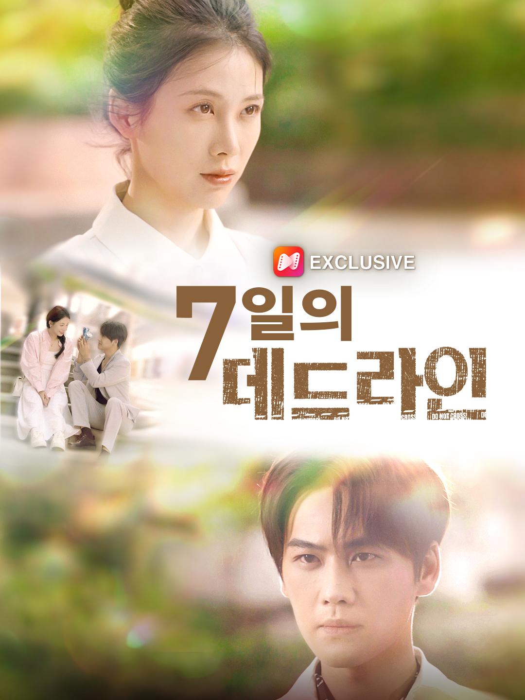 7일의 데드라인