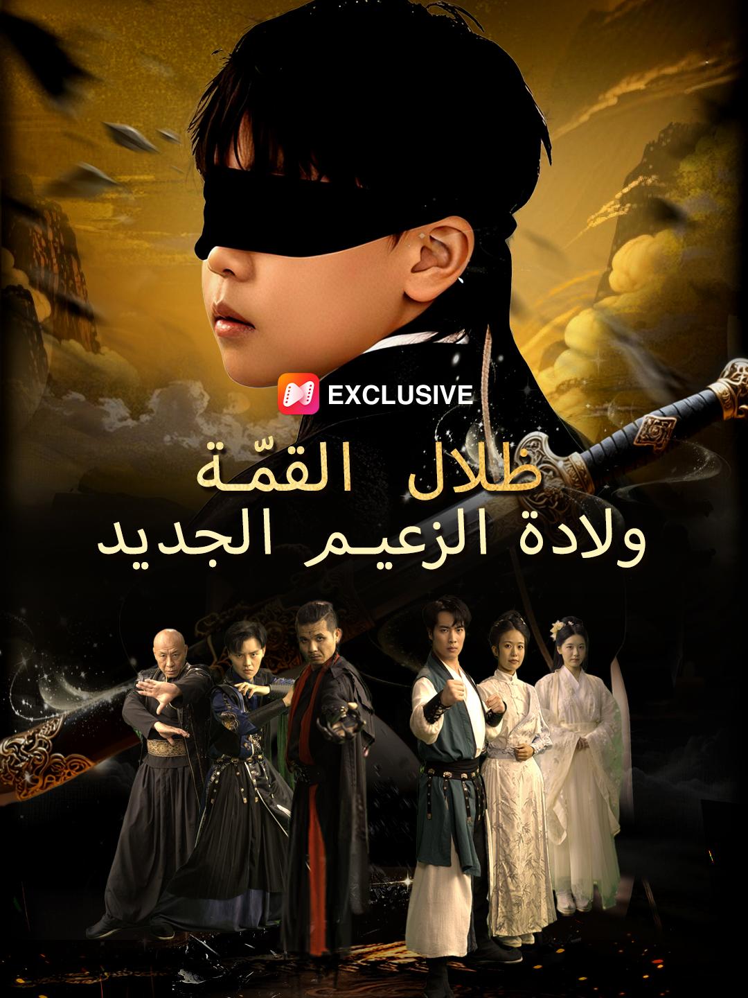 ظلال القمّة: ولادة الزعيم الجديد