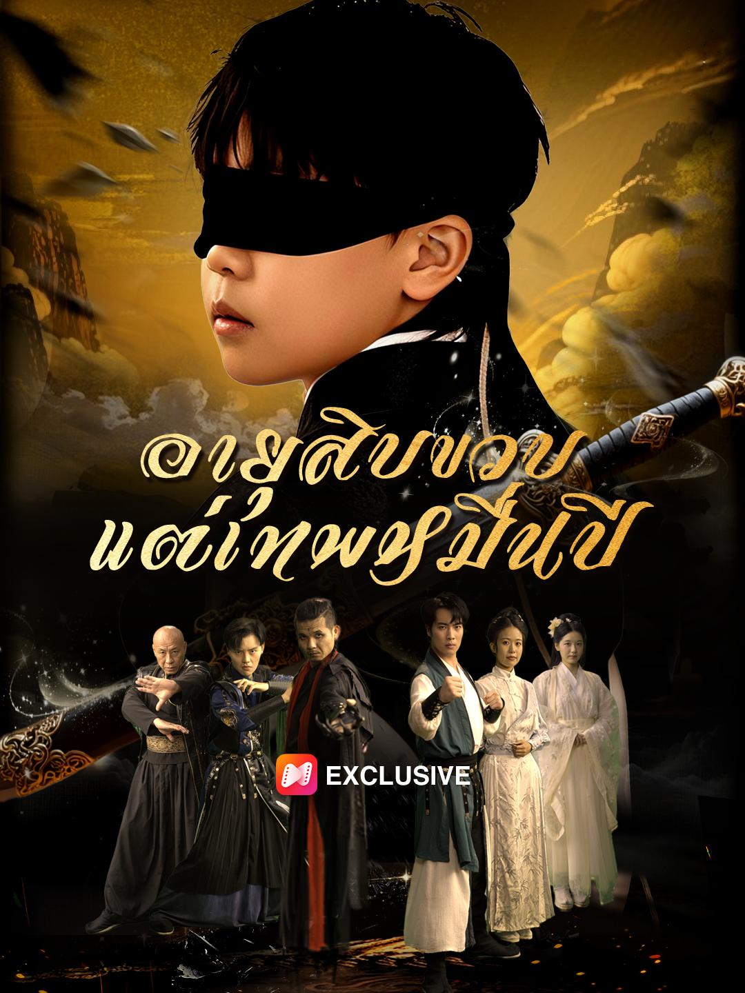 อายุสิบขวบ แต่เทพหมื่นปี