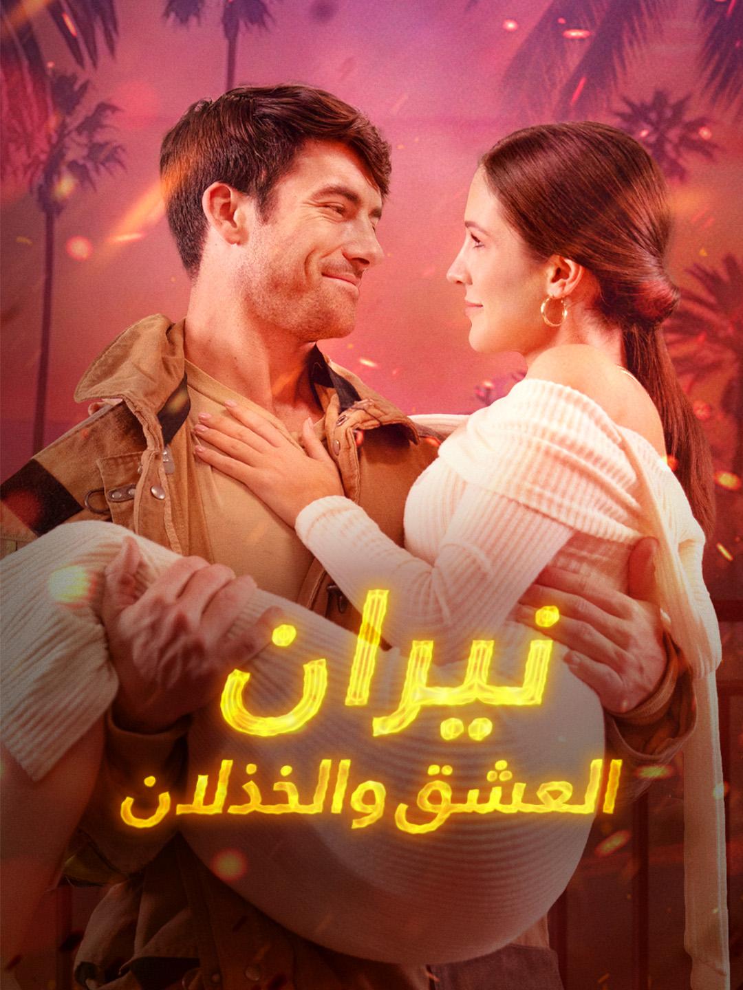 نيران العشق والخذلان