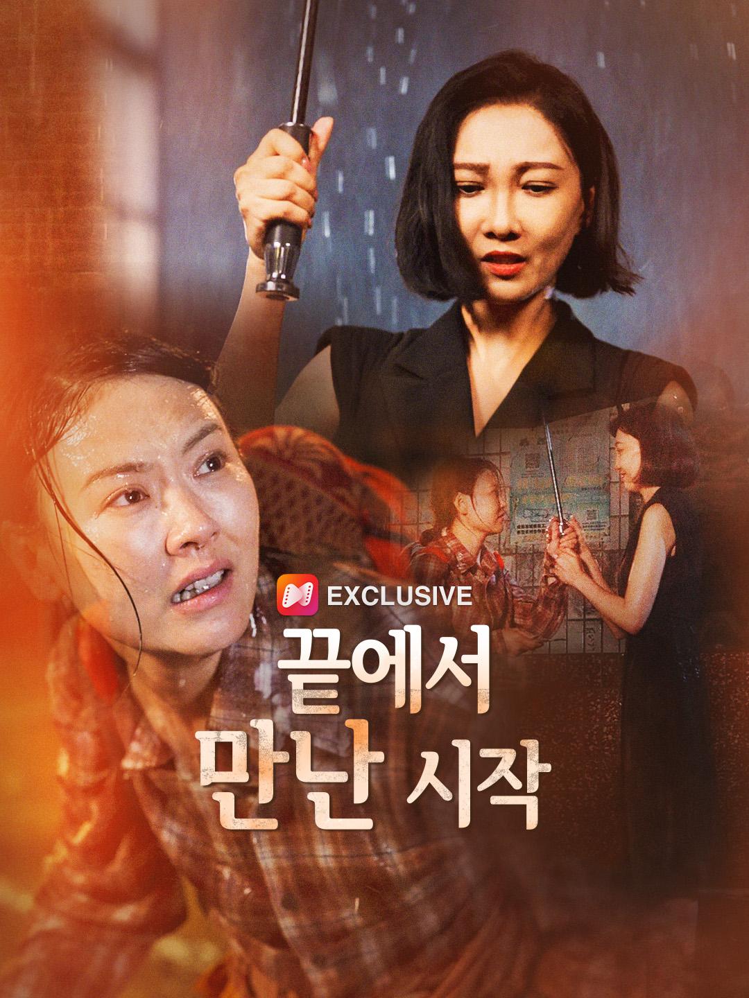 끝에서 만난 시작 제1화