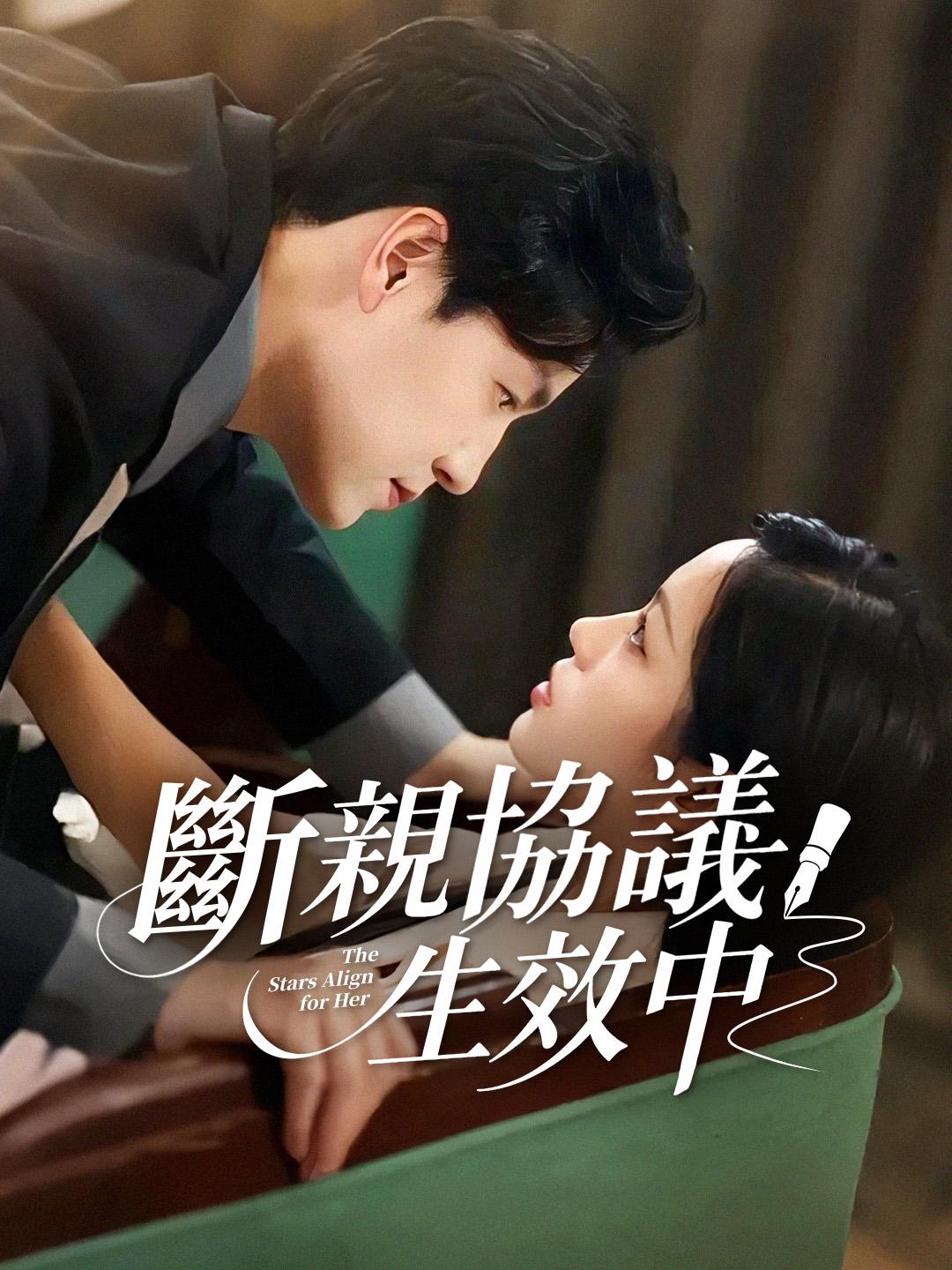 斷親協議生效中 第1集