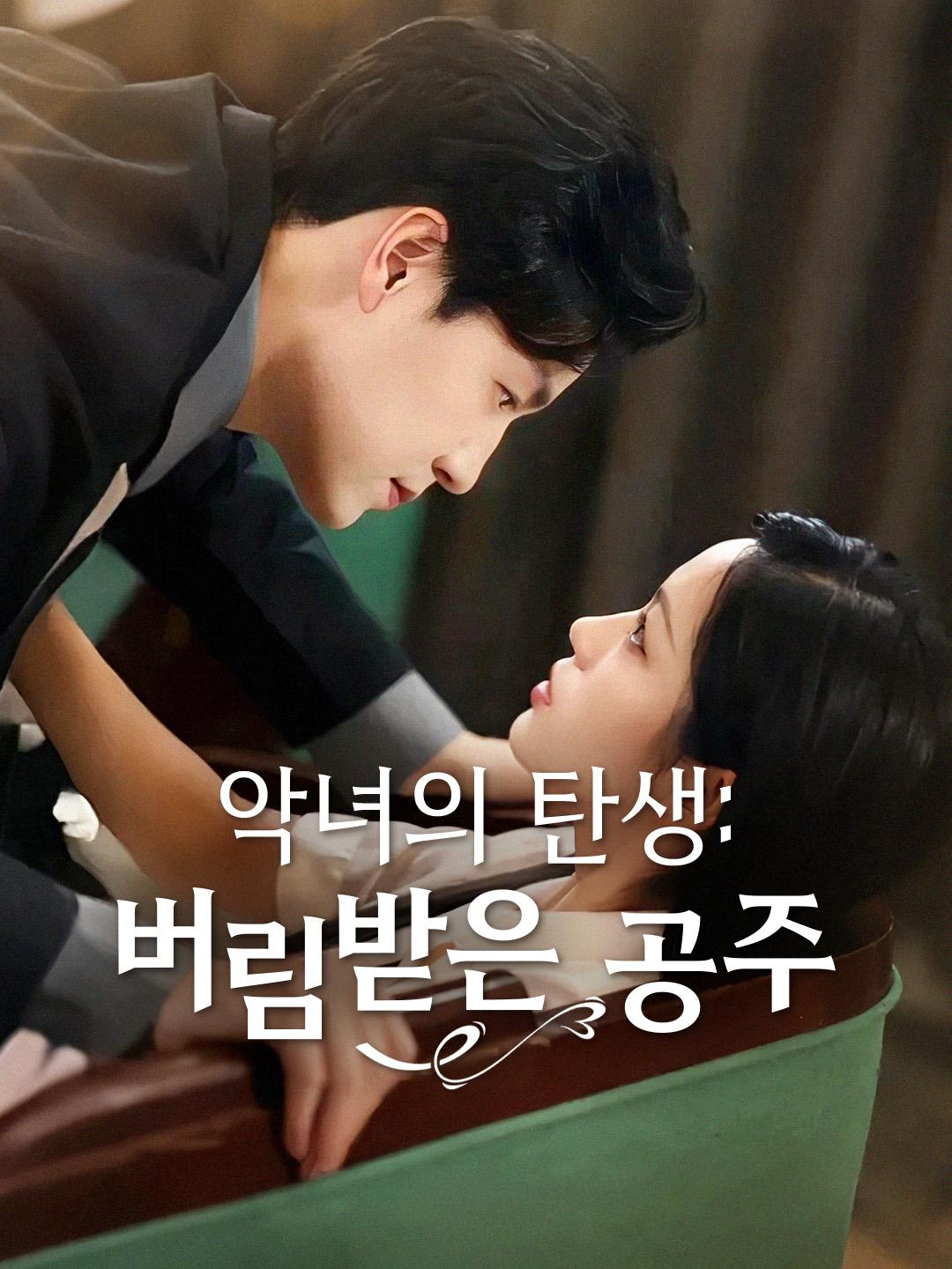 악녀의 탄생: 버림받은 공주 제1화