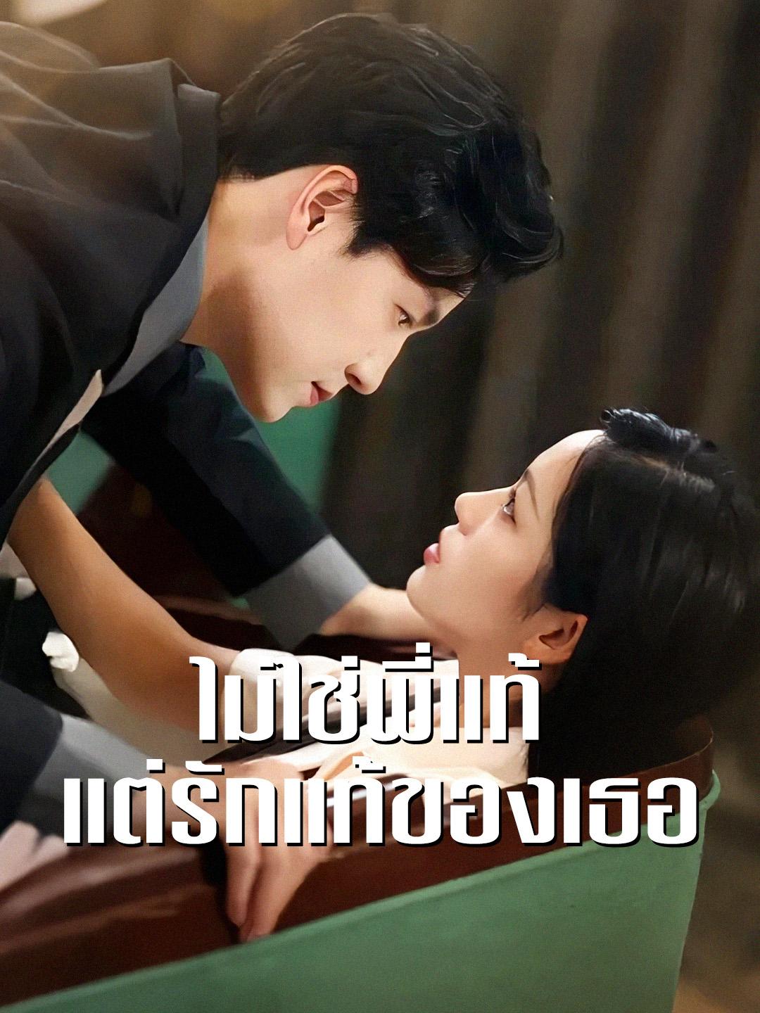 ไม่ใช่พี่แท้ แต่รักแท้ของเธอ