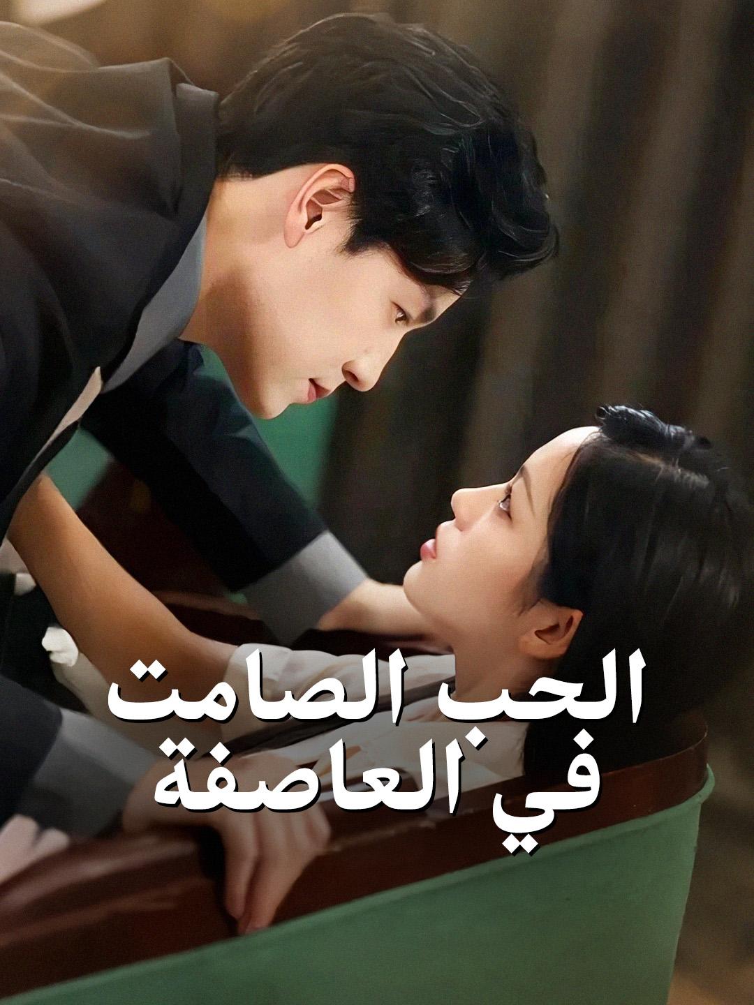 الحب الصامت في العاصفة
